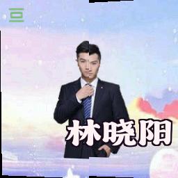 林晓阳