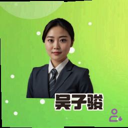 吴子骏
